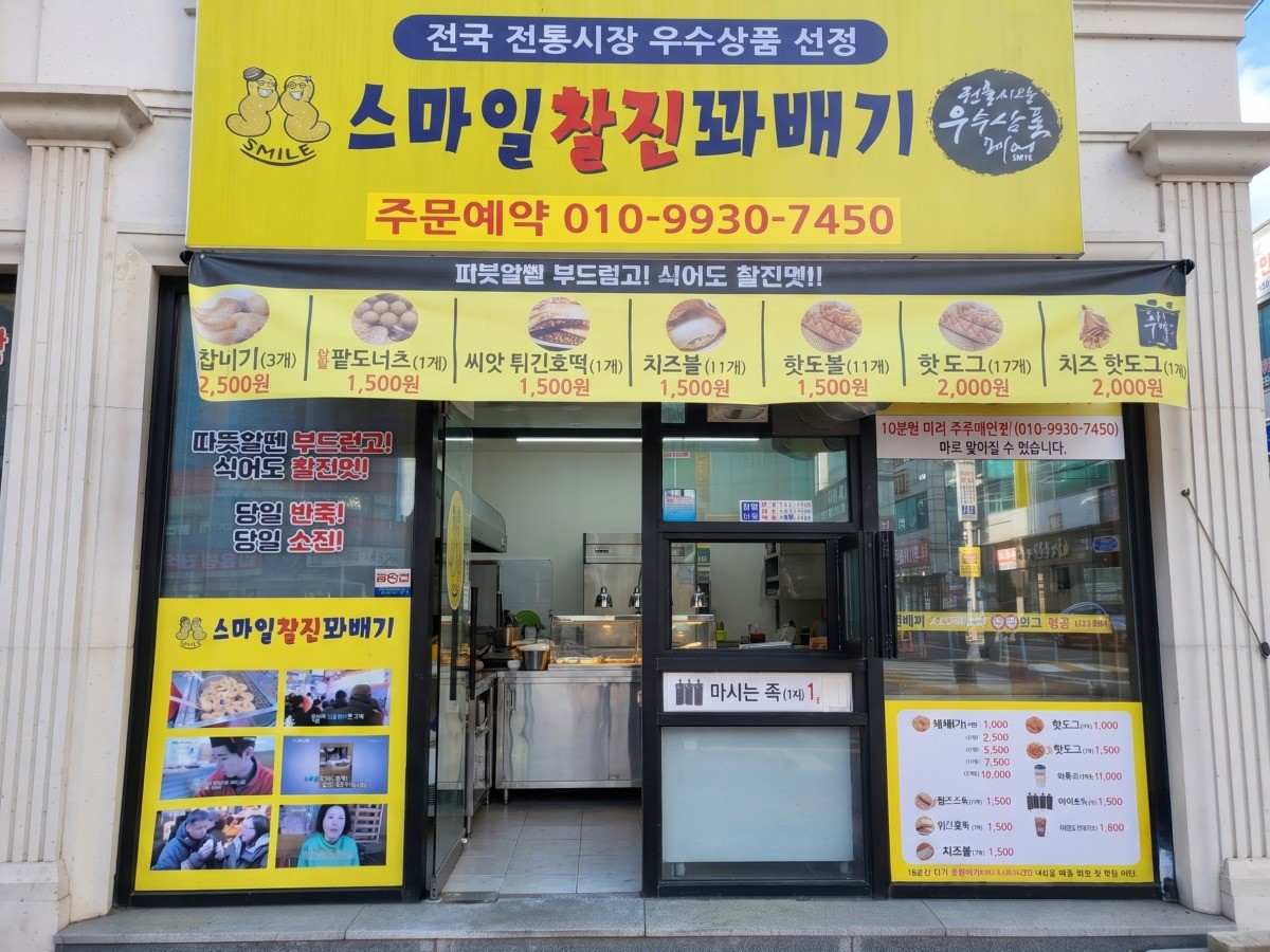 스마일찰진꽈배기 정읍점